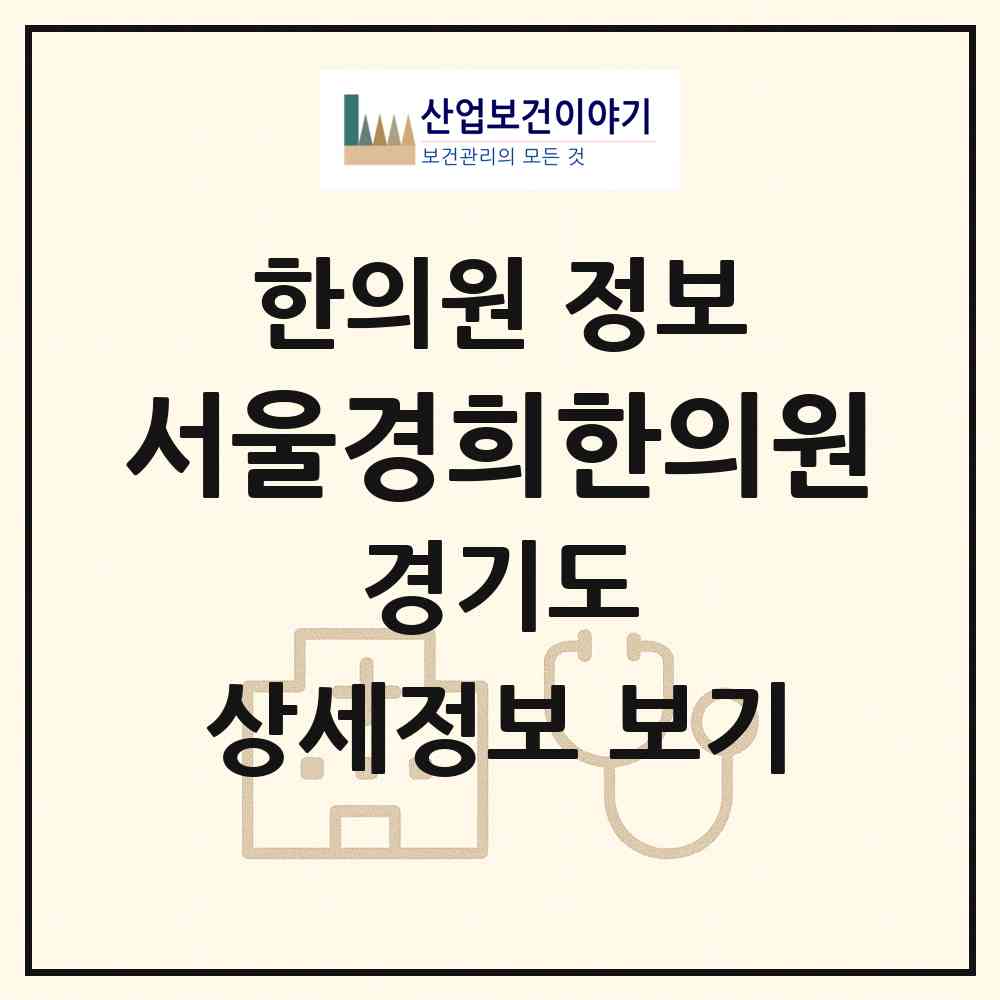 2026 서울경희한의원 (광명시 철산3동)|한의원|요양기관 정보