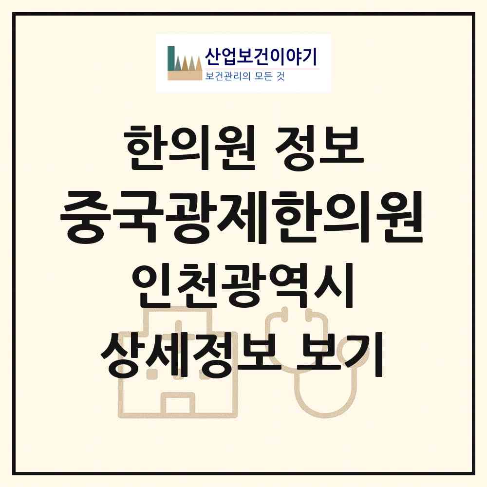 2026 중국광제한의원 (인천 미추홀구 용현5동)|한의원|요양기관 정보