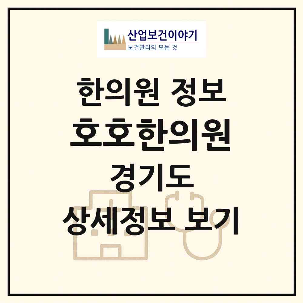 2026 호호한의원 (양평군 개군면)|한의원|요양기관 정보