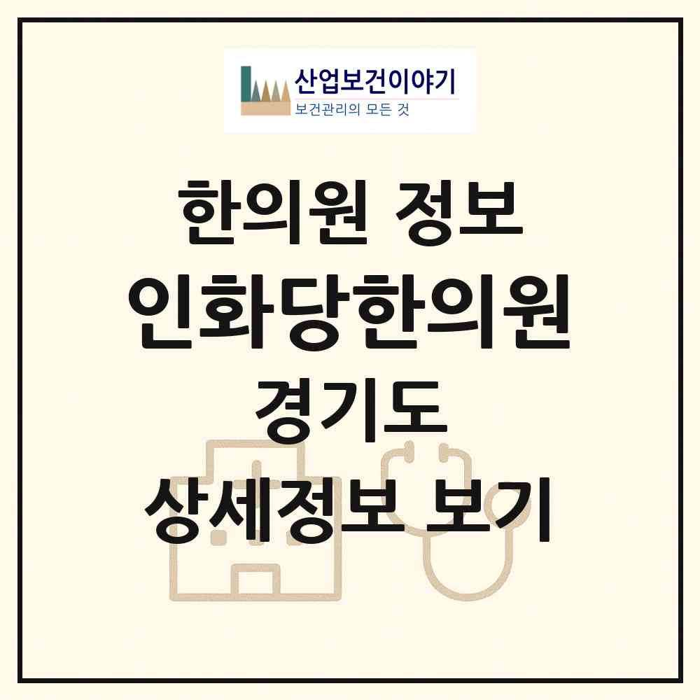 2026 인화당한의원 (안양시 안양2동)|한의원|요양기관 정보