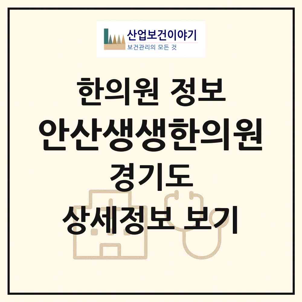 2026 안산생생한의원 (안산시 선부3동)|한의원|요양기관 정보