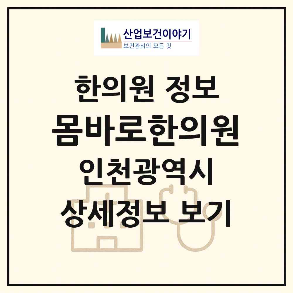2026 몸바로한의원 (인천 연수구 송도4동)|한의원|요양기관 정보