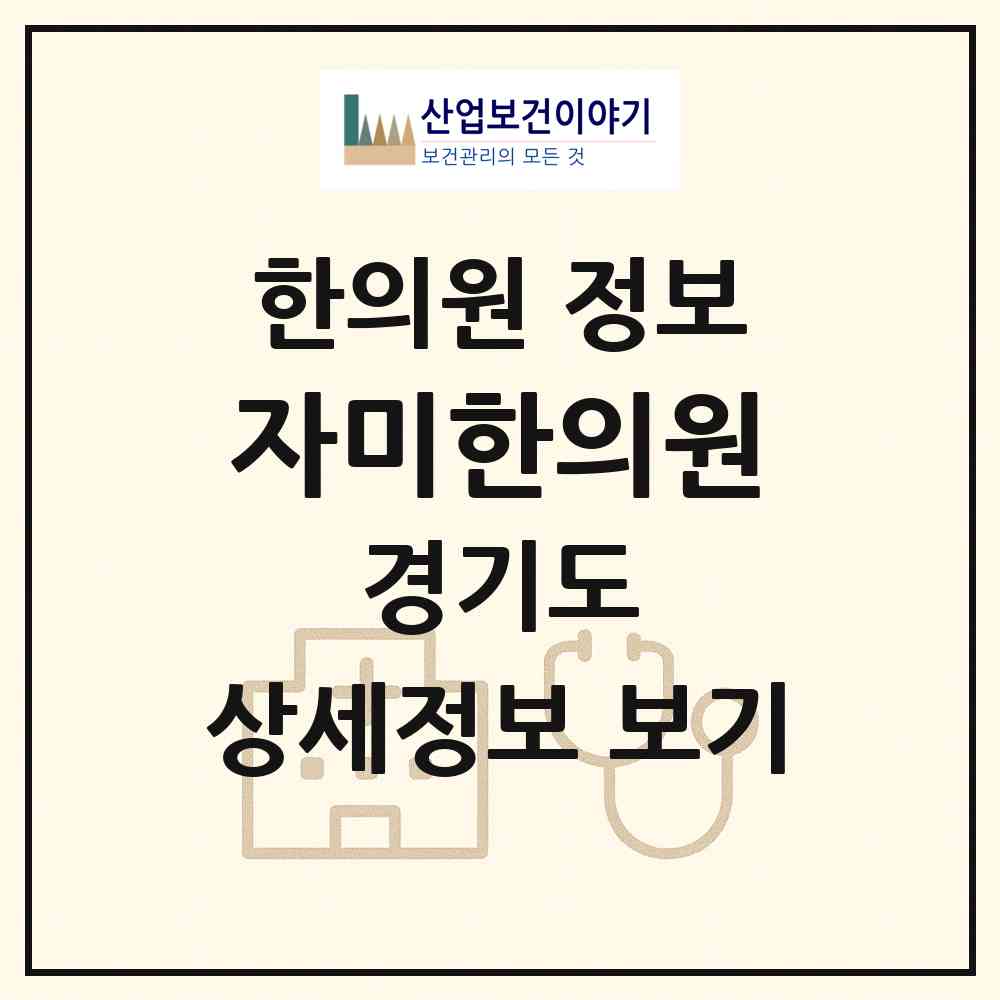 2026 자미한의원 (안산시 본오2동)|한의원|요양기관 정보