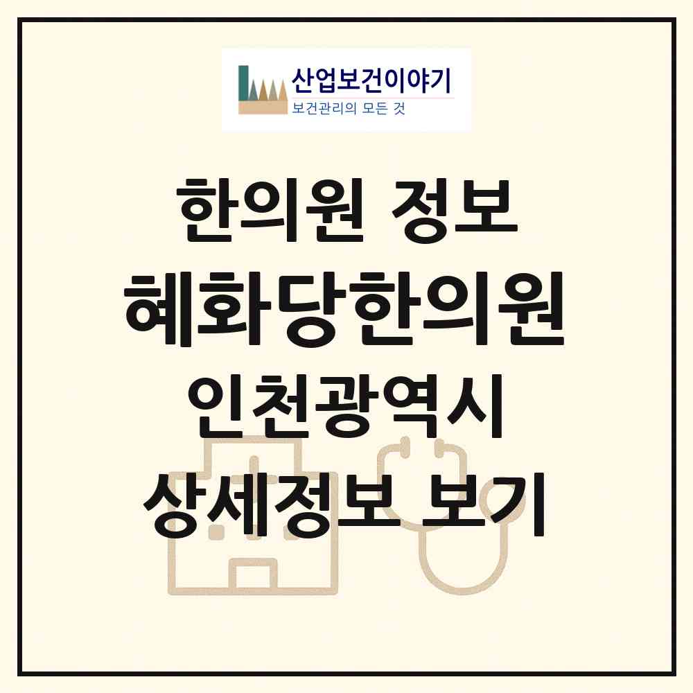 2026 혜화당한의원 (인천 중구 연안동)|한의원|요양기관 정보