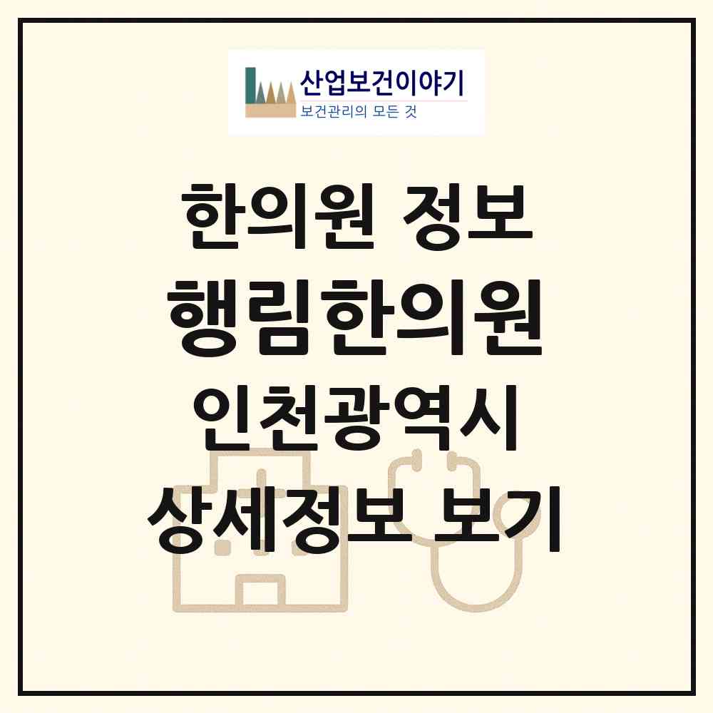 2026 행림한의원 (인천 중구 운서1동)|한의원|요양기관 정보