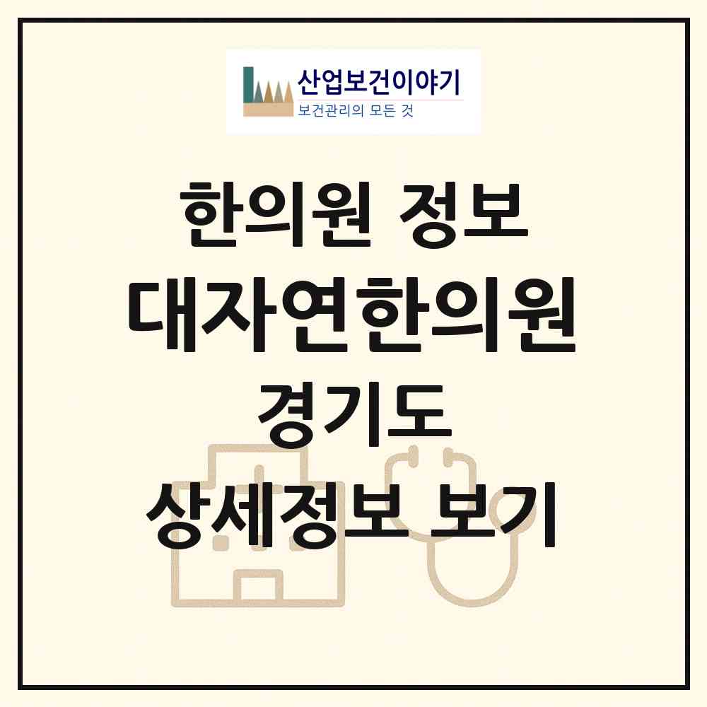 2026 대자연한의원 (안성시 일죽면)|한의원|요양기관 정보