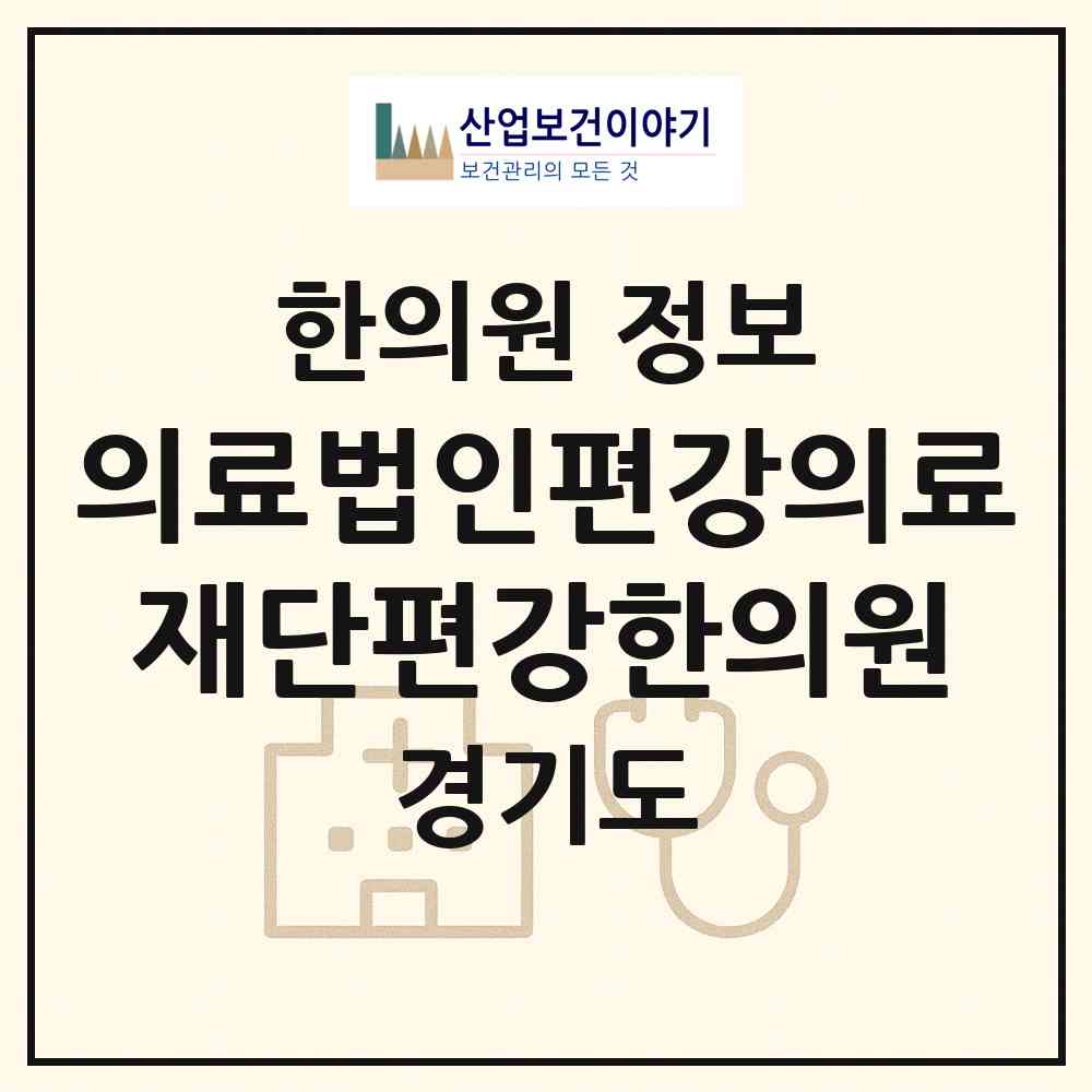 2026 의료법인편강의료재단편강한의원 (군포시 광정동)|한의원|요양기관 정보