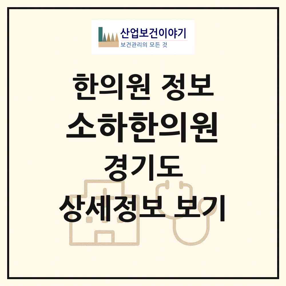 2026 소하한의원 (광명시 소하2동)|한의원|요양기관 정보
