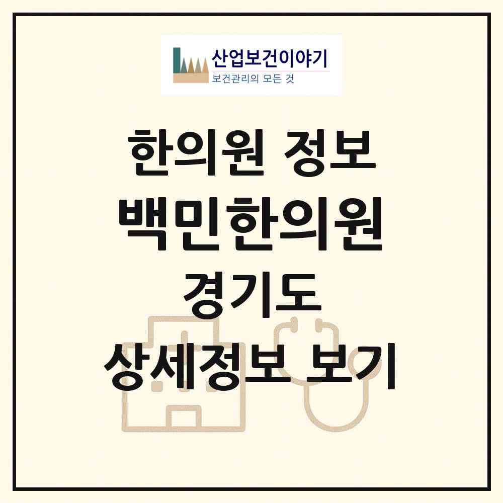 2026 백민한의원 (고양시 주엽1동)|한의원|요양기관 정보