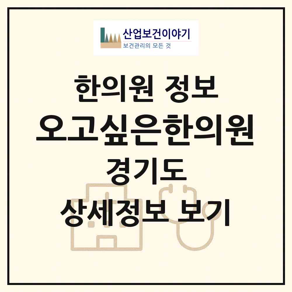 2026 오고싶은한의원 (의정부시 의정부2동)|한의원|요양기관 정보