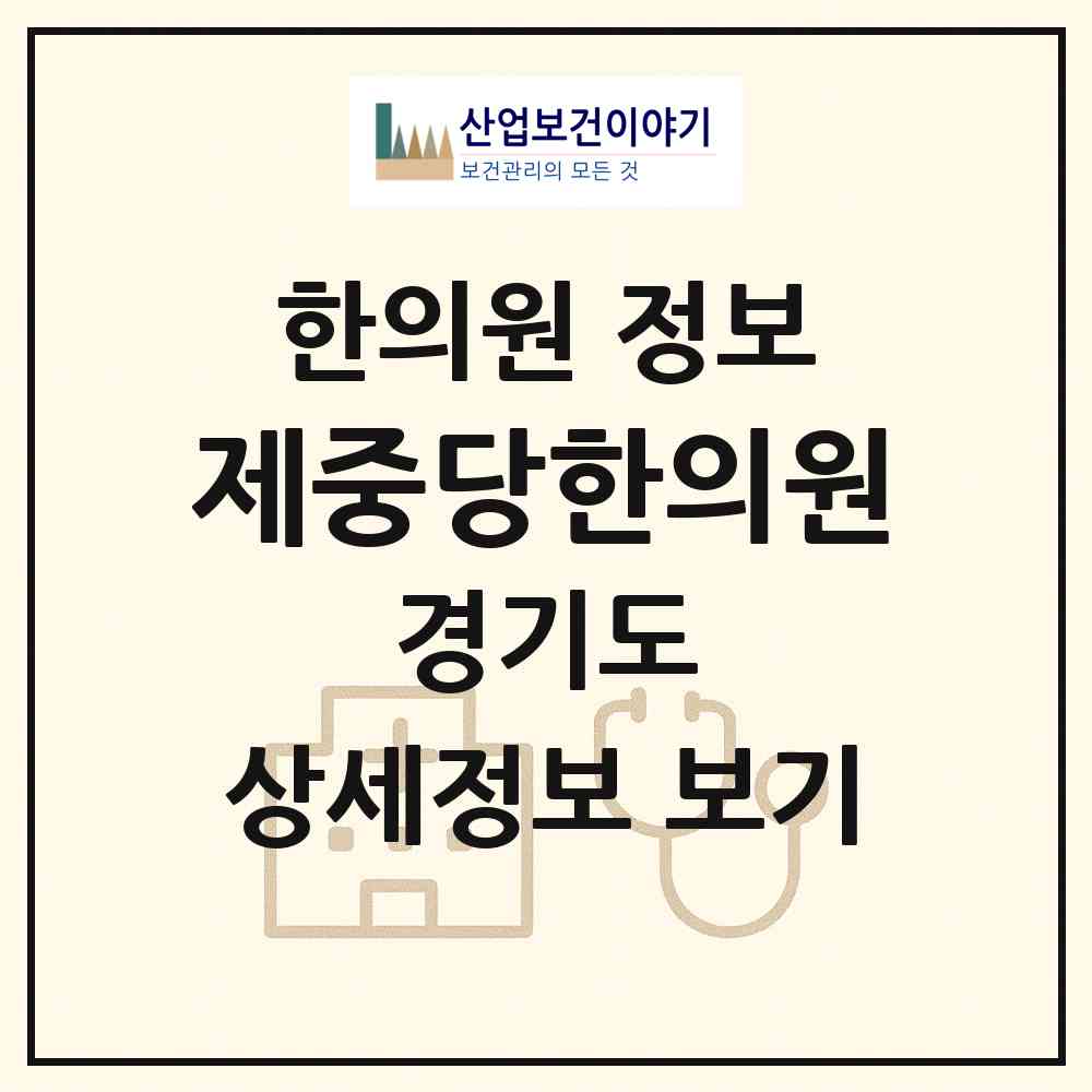 2026 제중당한의원 (안산시 반월동)|한의원|요양기관 정보