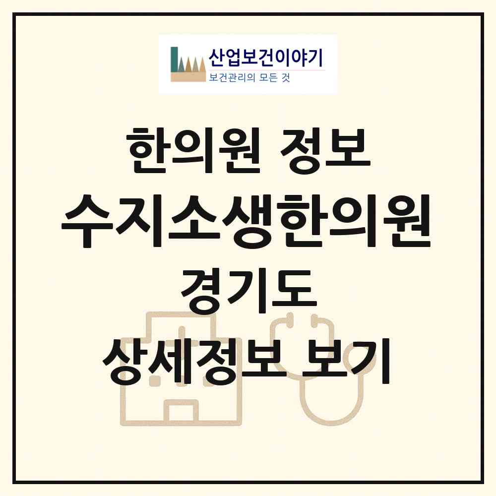 2026 수지소생한의원 (용인시 풍덕천1동)|한의원|요양기관 정보