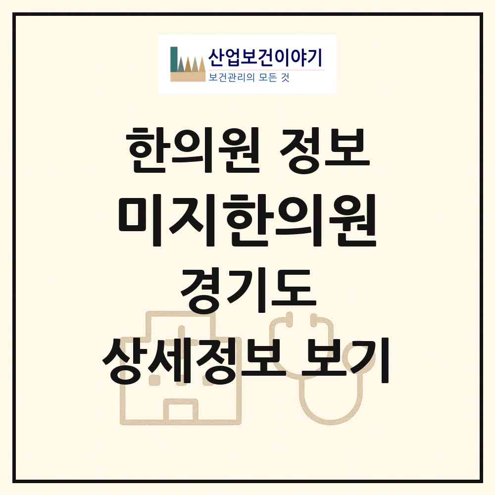 2026 미지한의원 (안양시 갈산동)|한의원|요양기관 정보