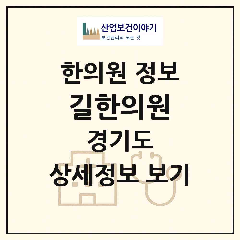 2026 길한의원 (광명시 하안4동)|한의원|요양기관 정보