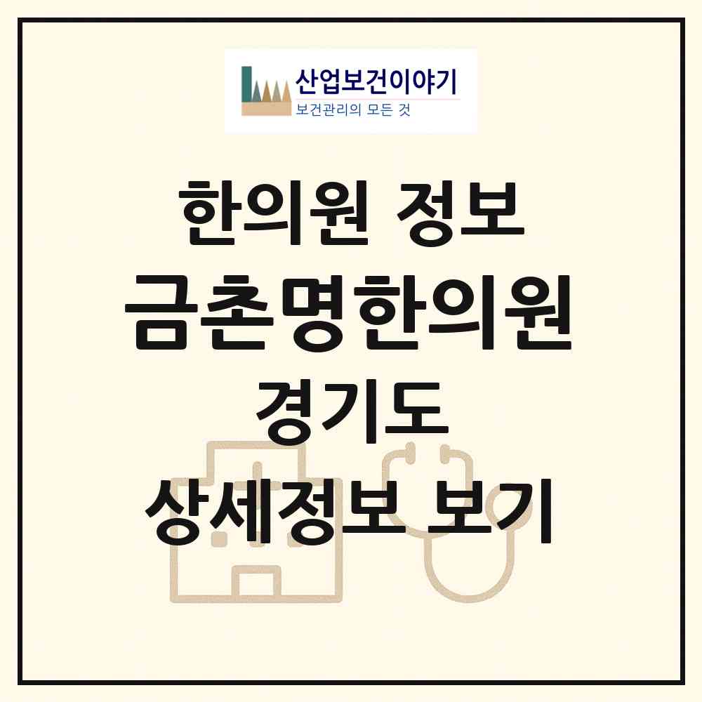 2026 금촌명한의원 (파주시 금촌2동)|한의원|요양기관 정보