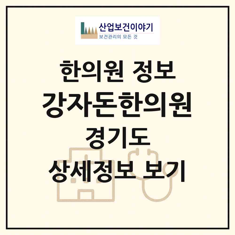 2026 강자돈한의원 (파주시 운정2동)|한의원|요양기관 정보