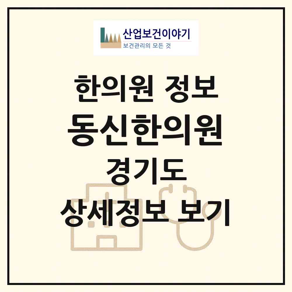 2026 동신한의원 (수원시 송죽동)|한의원|요양기관 정보
