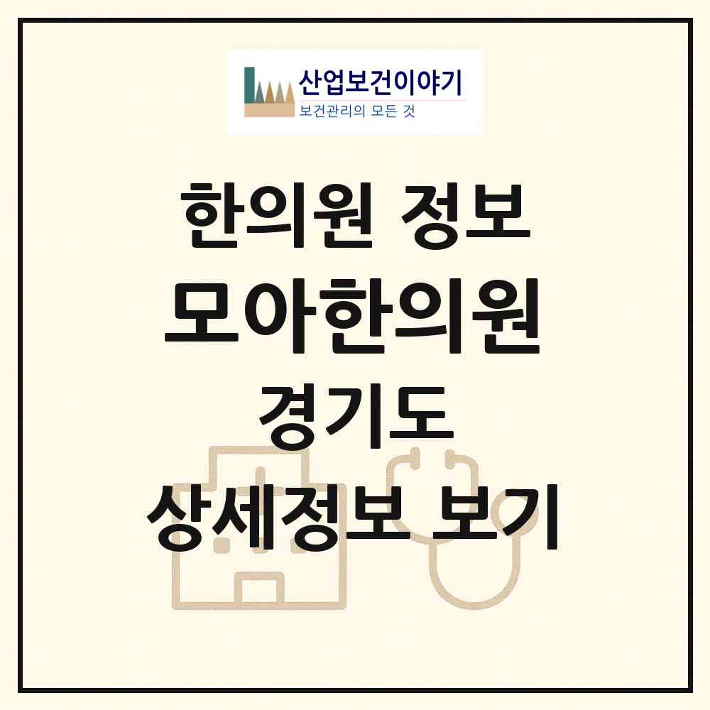 2026 모아한의원 (부천시 역곡3동)|한의원|요양기관 정보