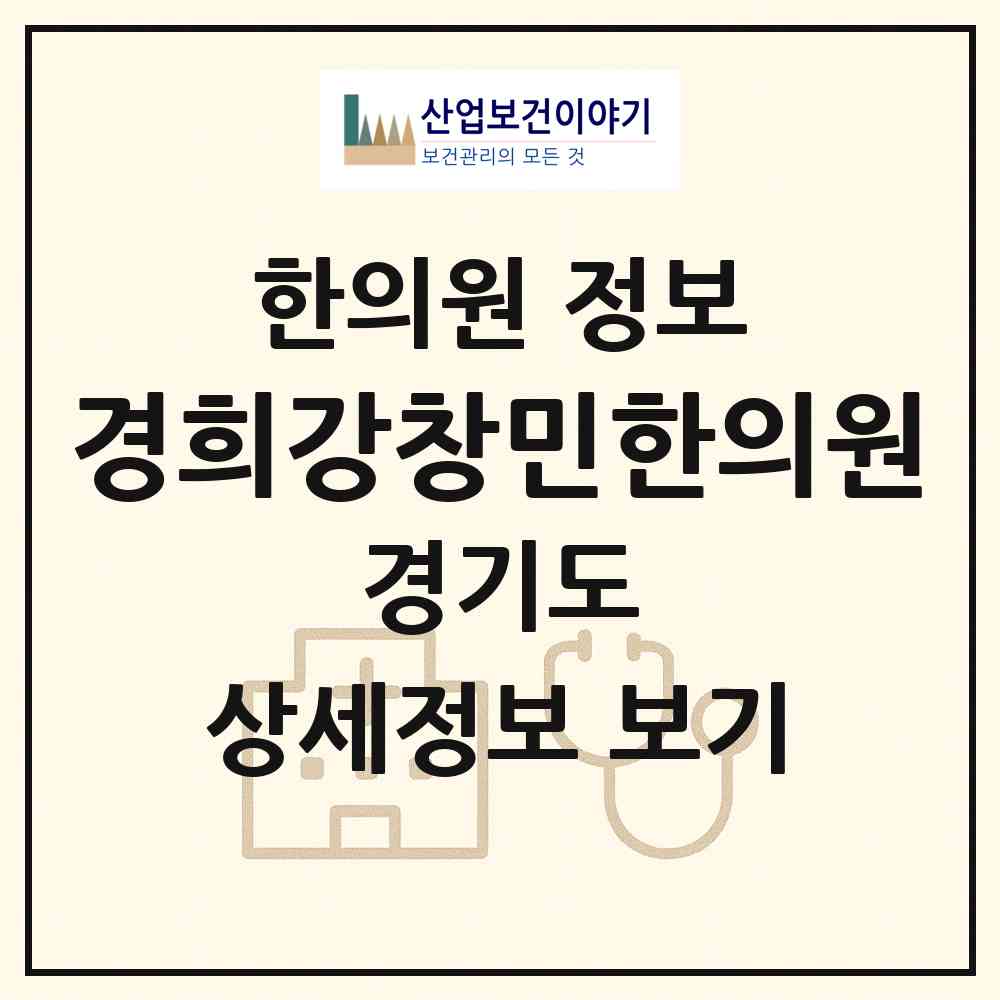 2026 경희강창민한의원 (하남시 덕풍3동)|한의원|요양기관 정보