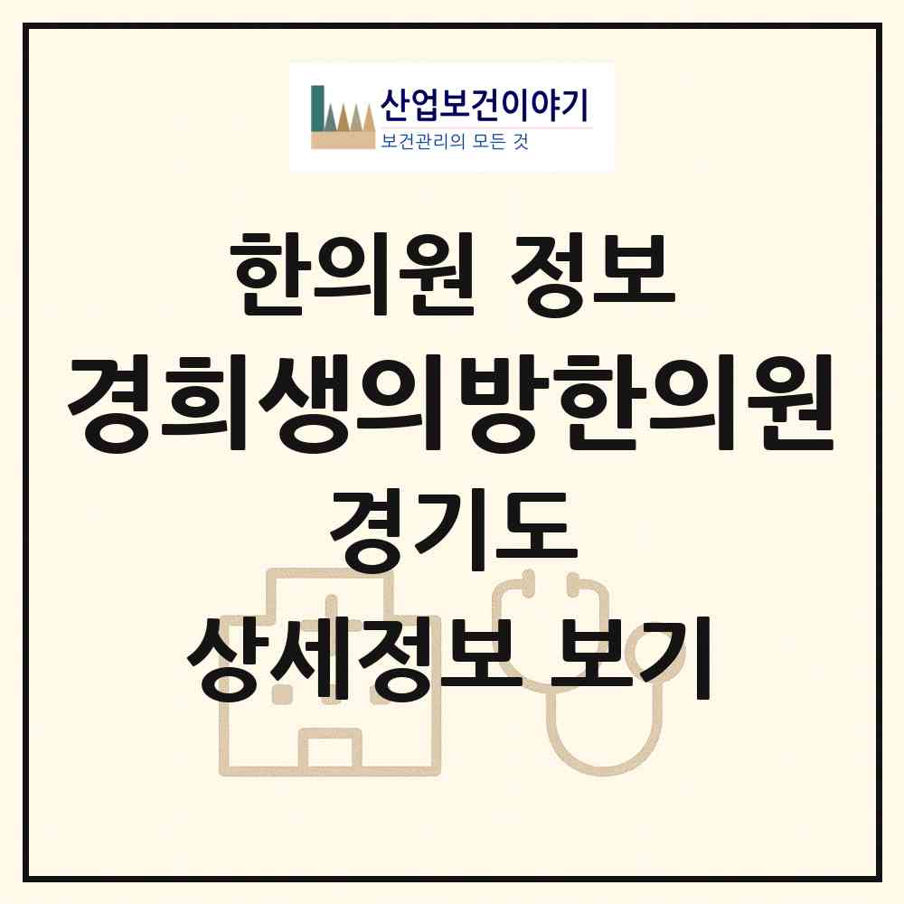2026 경희생의방한의원 (군포시 군포2동)|한의원|요양기관 정보