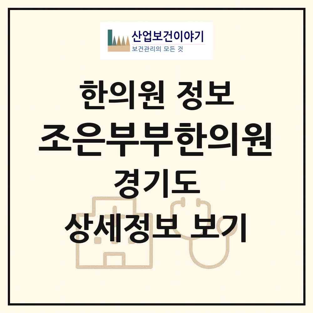 2026 조은부부한의원 (김포시 구래동)|한의원|요양기관 정보