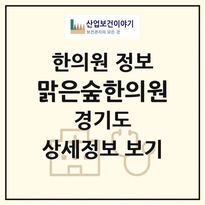 2026 맑은숲한의원 (안양시 안양1동)|한의원|요양기관 정보