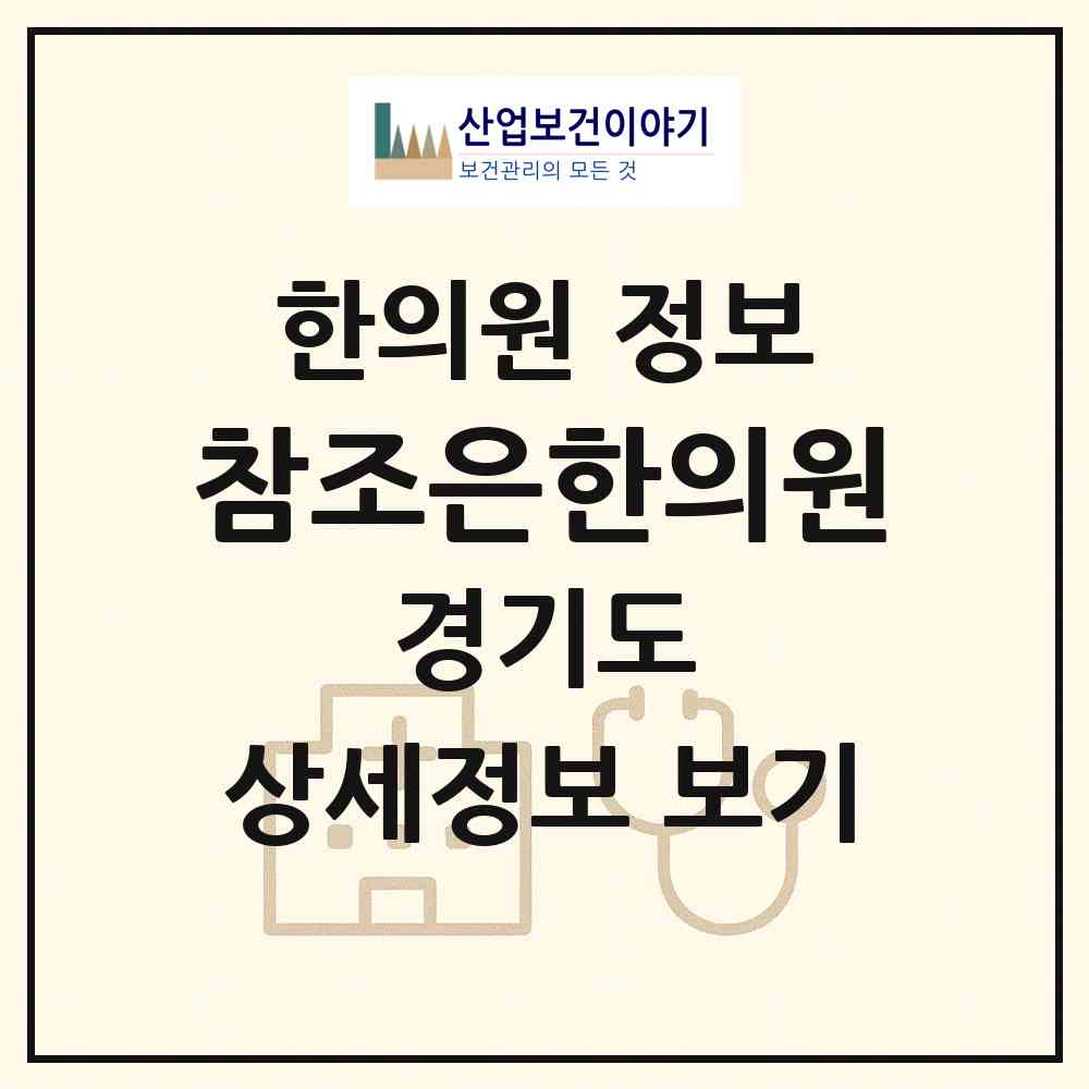 2026 참조은한의원 (용인시 풍덕천2동)|한의원|요양기관 정보