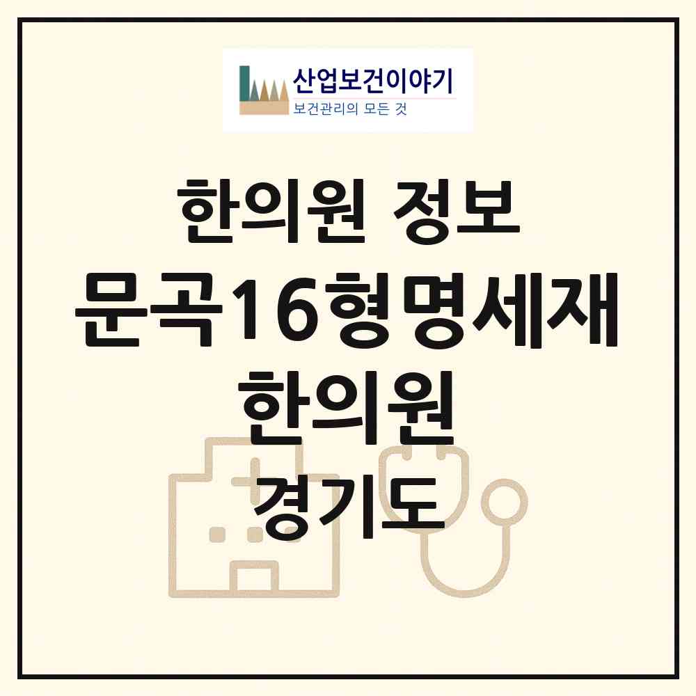 2026 문곡16형명세재 한의원 (광주시 초월읍)|한의원|요양기관 정보