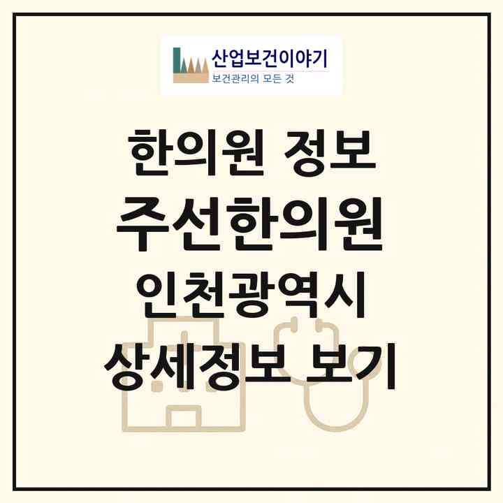 2026 주선한의원 (인천 미추홀구 주안8동)|한의원|요양기관 정보