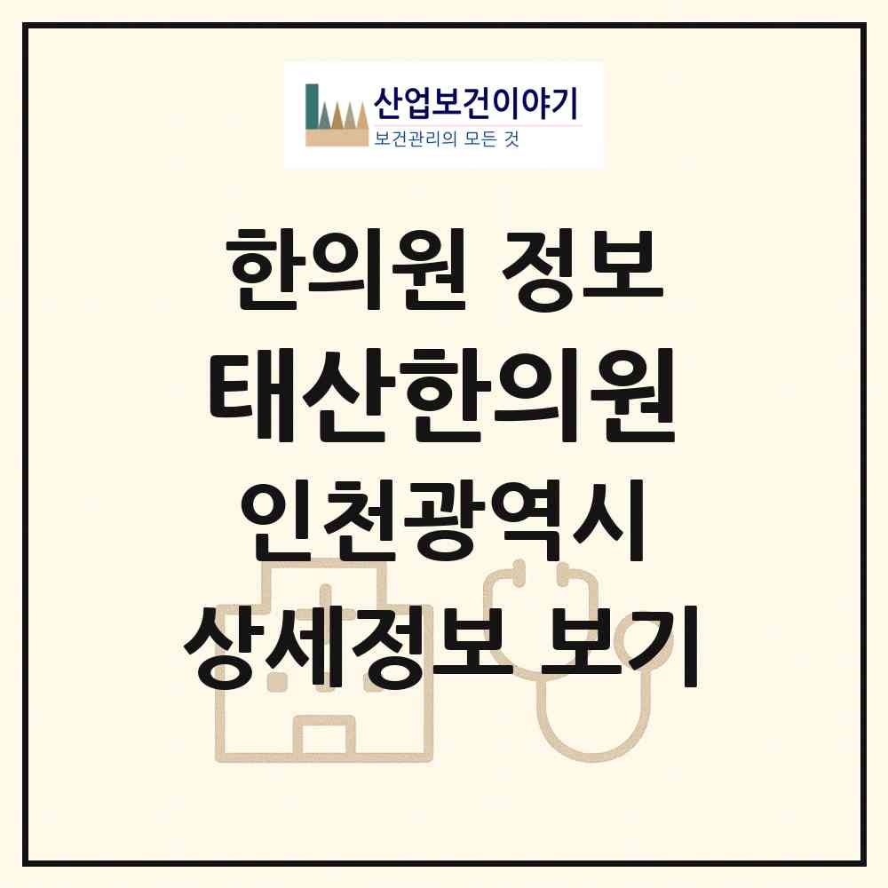 2026 태산한의원 (인천 계양구 효성2동)|한의원|요양기관 정보