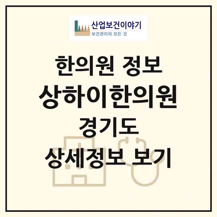 2026 상하이한의원 (부천시 성곡동)|한의원|요양기관 정보