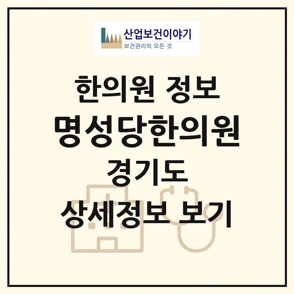 2026 명성당한의원 (파주시 운정2동)|한의원|요양기관 정보