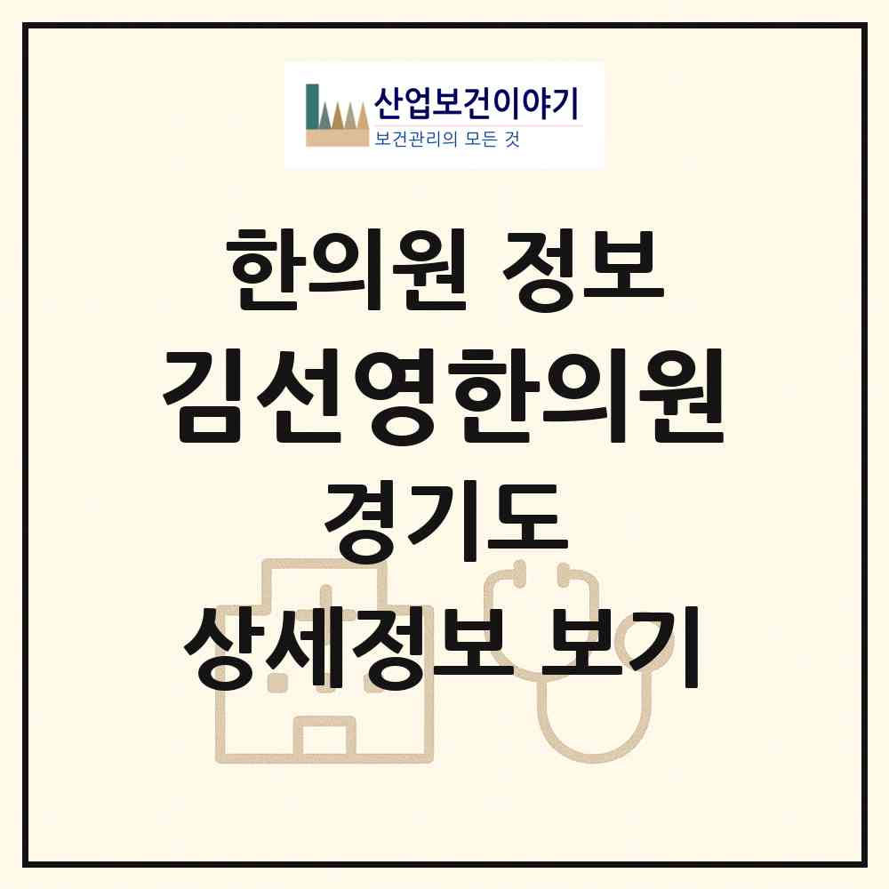 2026 김선영한의원 (성남시 하대원동)|한의원|요양기관 정보