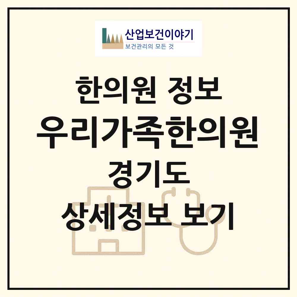 2026 우리가족한의원 (안양시 안양4동)|한의원|요양기관 정보