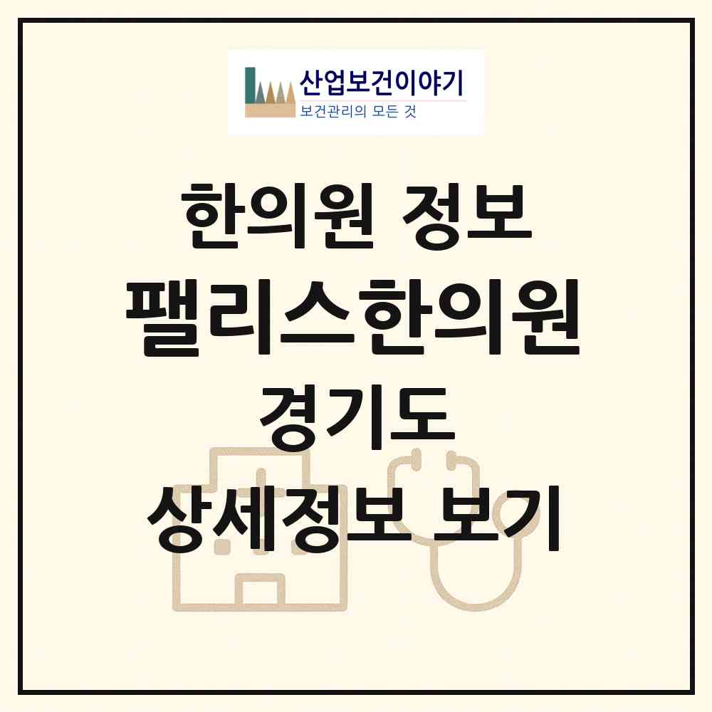 2026 팰리스한의원 (부천시 중동)|한의원|요양기관 정보