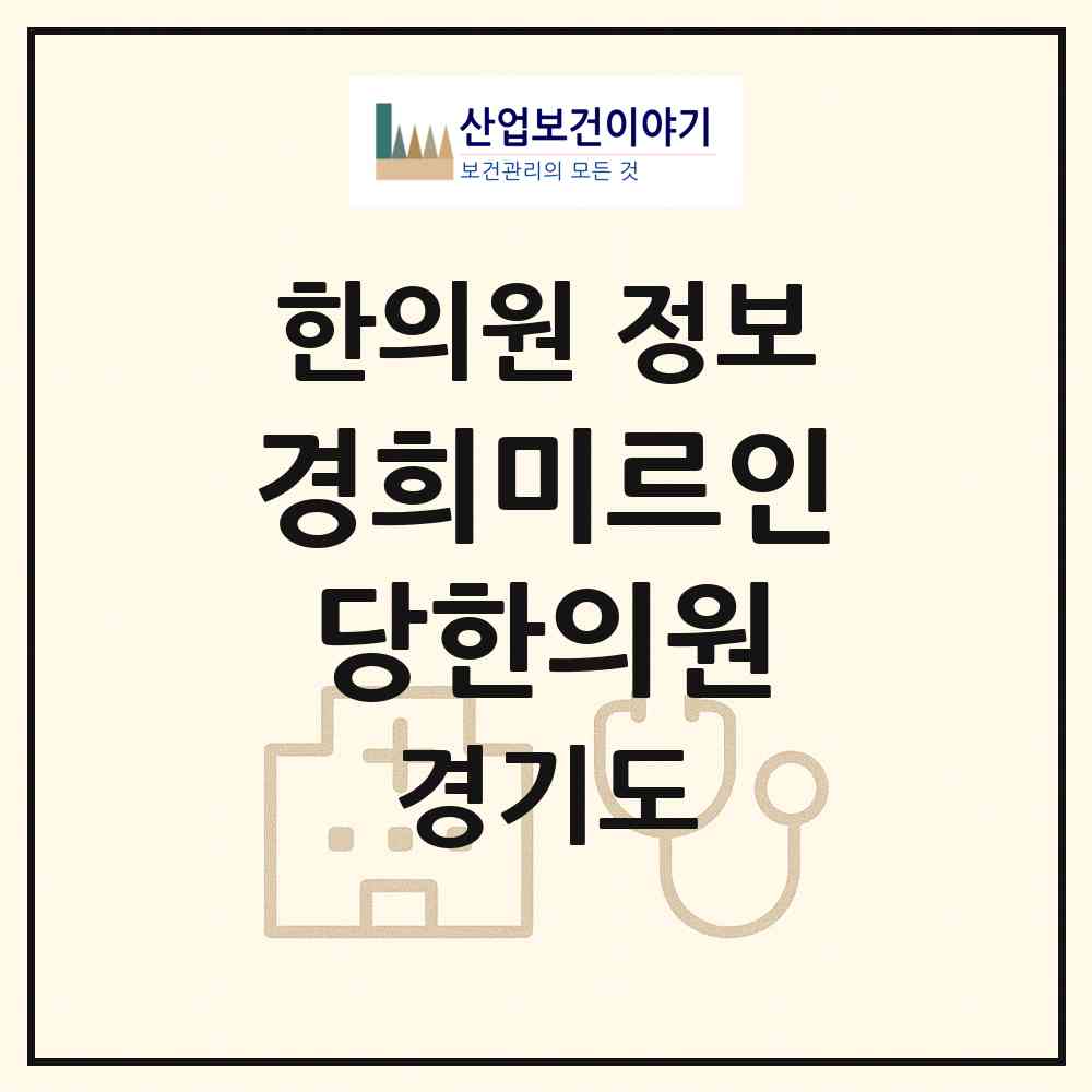 2026 경희미르인당한의원 (의왕시 오전동)|한의원|요양기관 정보