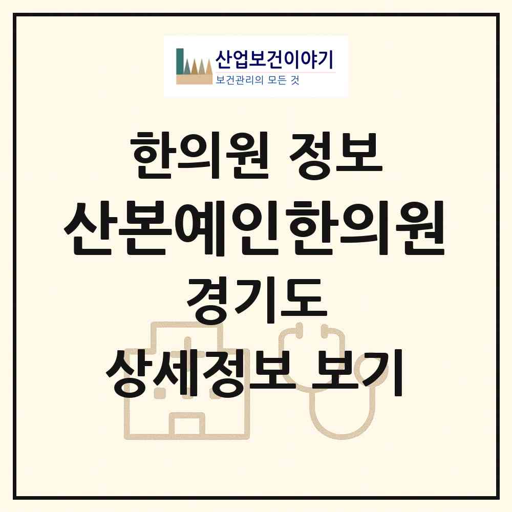 2026 산본예인한의원 (군포시 궁내동)|한의원|요양기관 정보