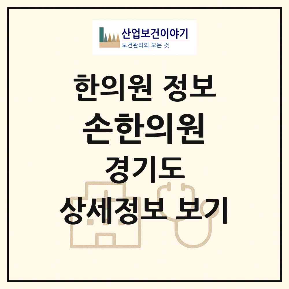 2026 손한의원 (고양시 덕이동)|한의원|요양기관 정보