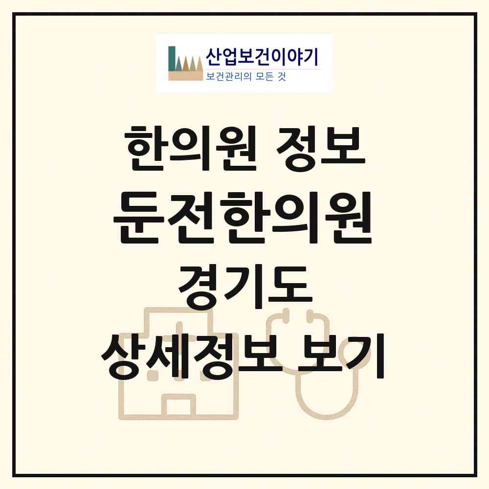 2026 둔전한의원 (용인시 포곡읍)|한의원|요양기관 정보