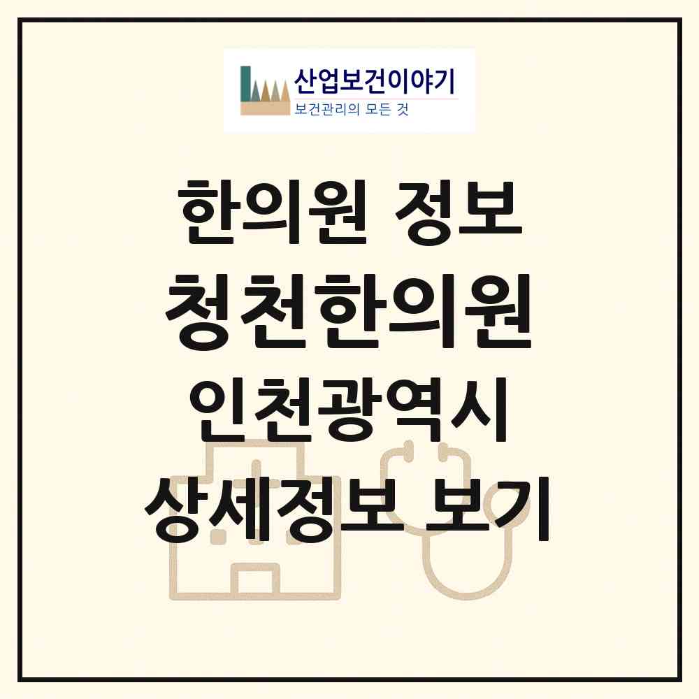2026 청천한의원 (인천 부평구 청천2동)|한의원|요양기관 정보