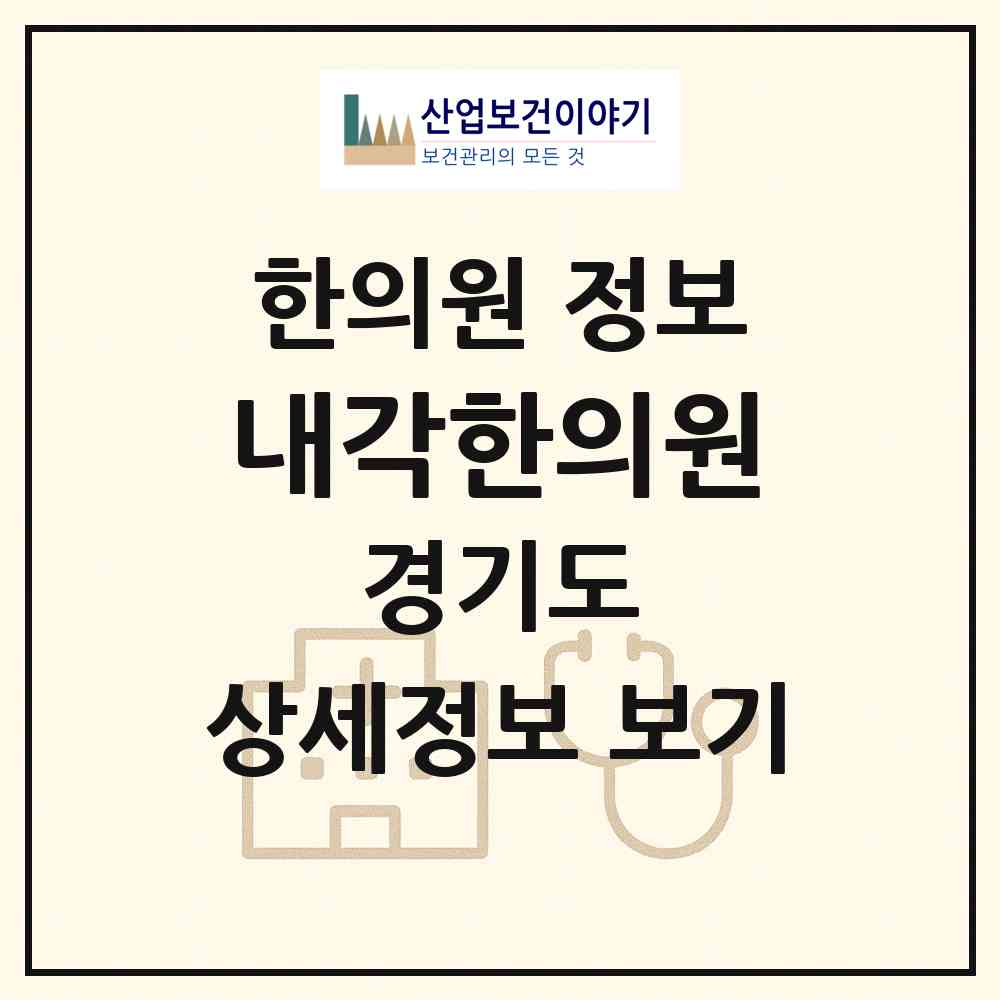 2026 내각한의원 (남양주시 진접읍)|한의원|요양기관 정보