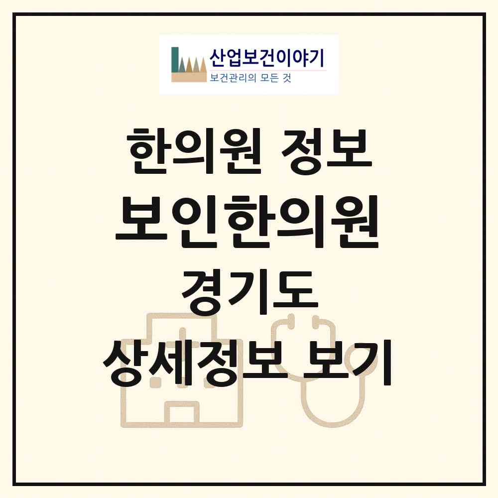 2026 보인한의원 (고양시 일산1동)|한의원|요양기관 정보