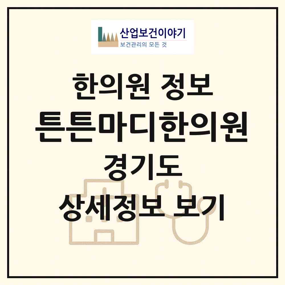 2026 튼튼마디한의원 (성남시 서현1동)|한의원|요양기관 정보