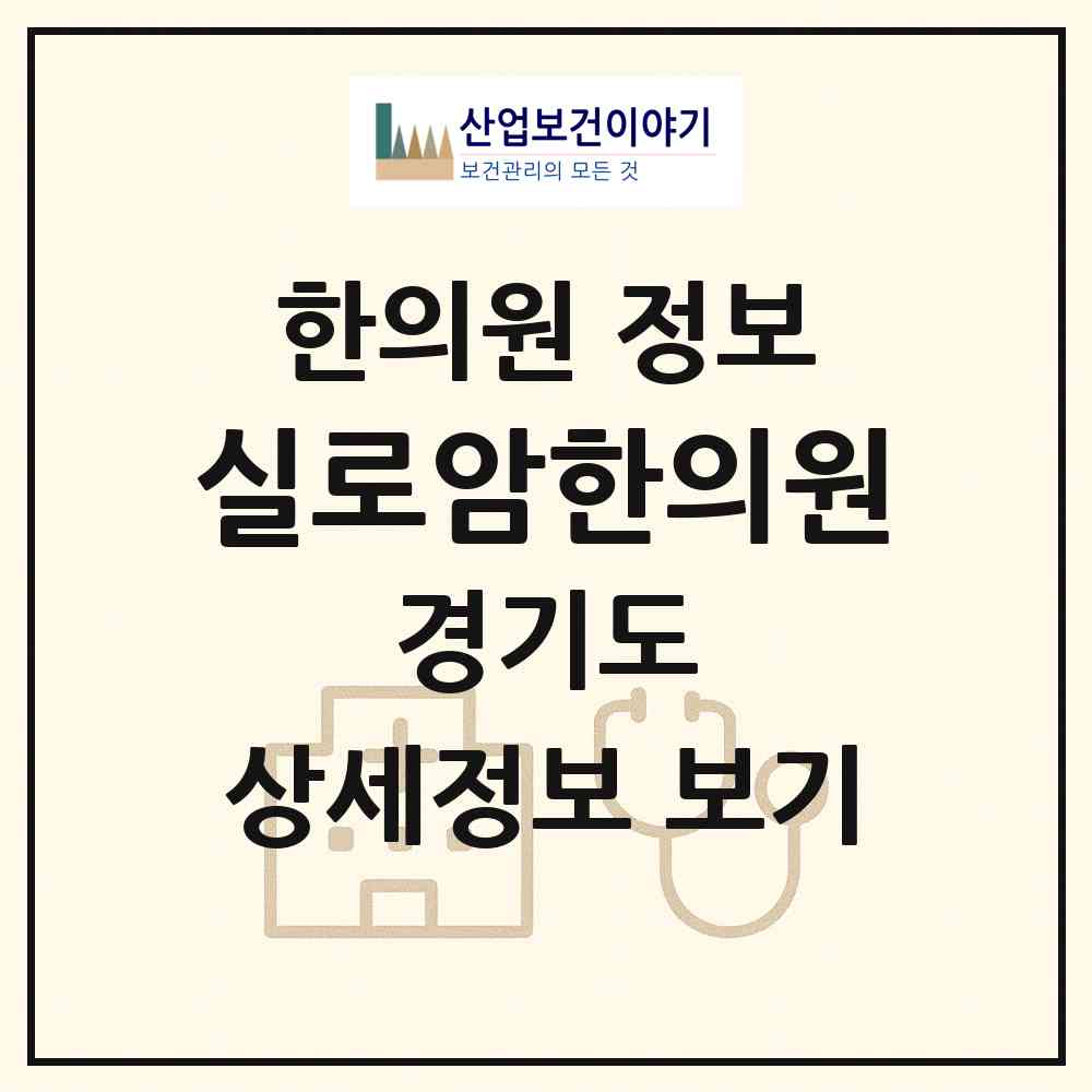 2026 실로암한의원 (파주시 금촌2동)|한의원|요양기관 정보