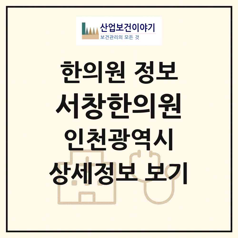 2026 서창한의원 (인천 남동구 서창2동)|한의원|요양기관 정보