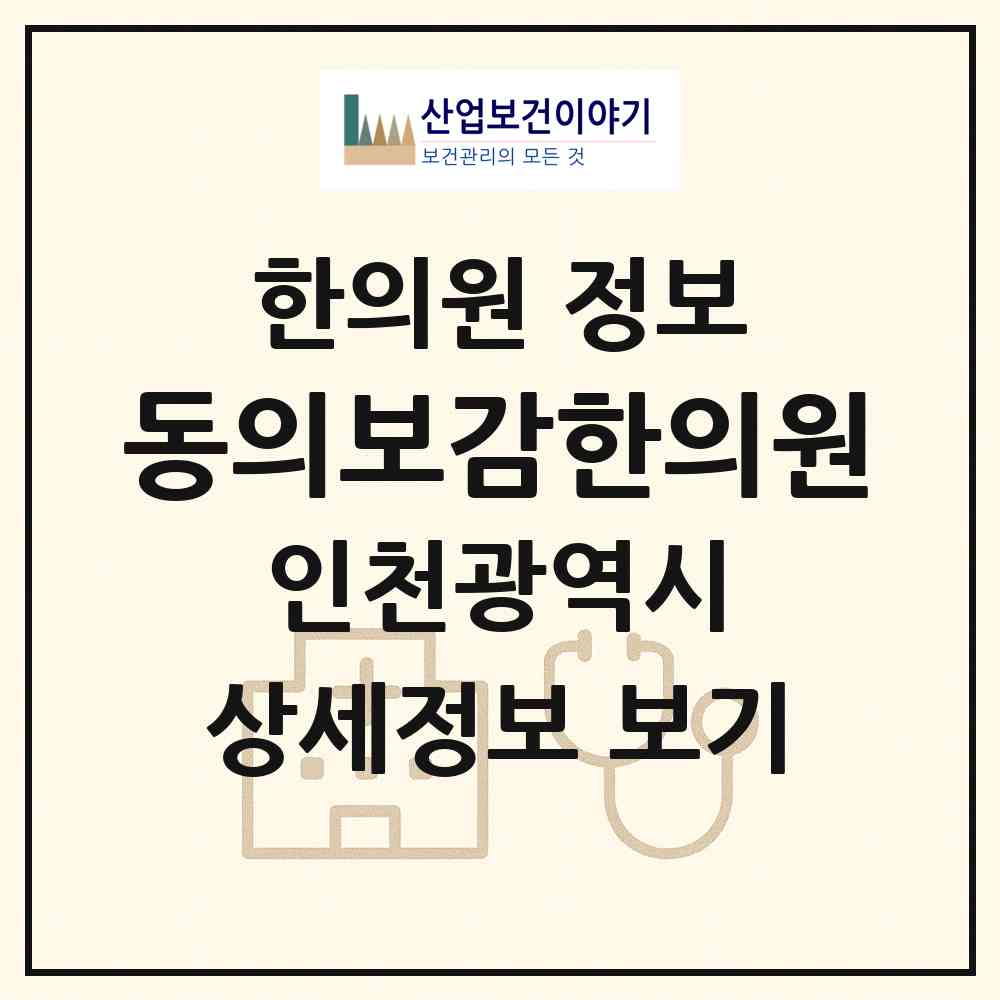 2026 동의보감한의원 (인천 남동구 만수6동)|한의원|요양기관 정보