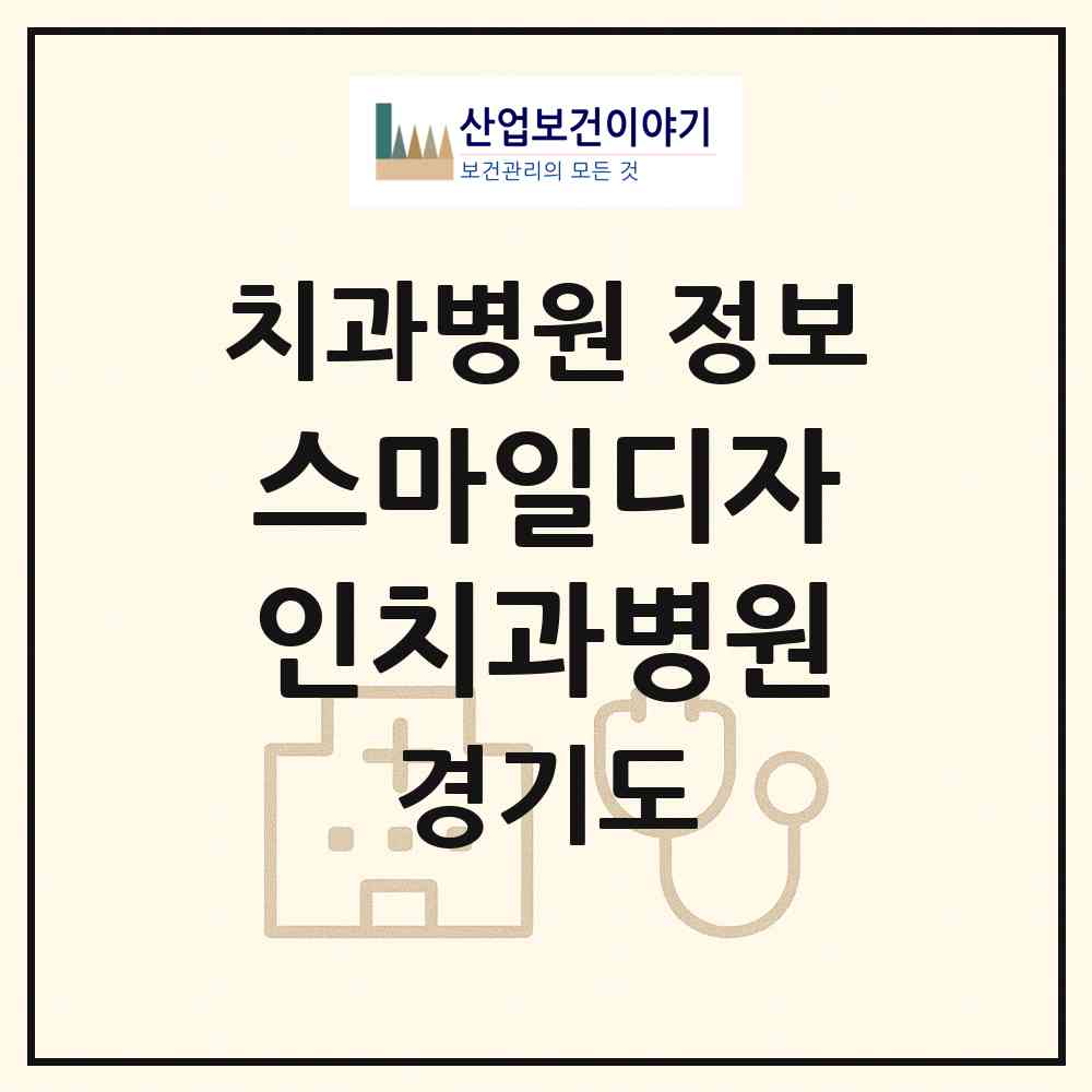 2026 스마일디자인치과병원 (광주시 경안동)|치과병원|요양기관 정보