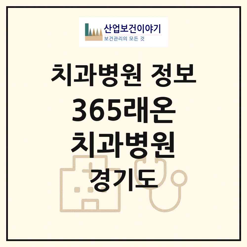 2026 365래온치과병원 (평택시 고덕동)|치과병원|요양기관 정보