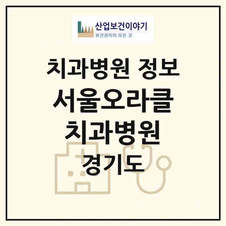 2026 서울오라클치과병원 (의정부시 의정부2동)|치과병원|요양기관 정보