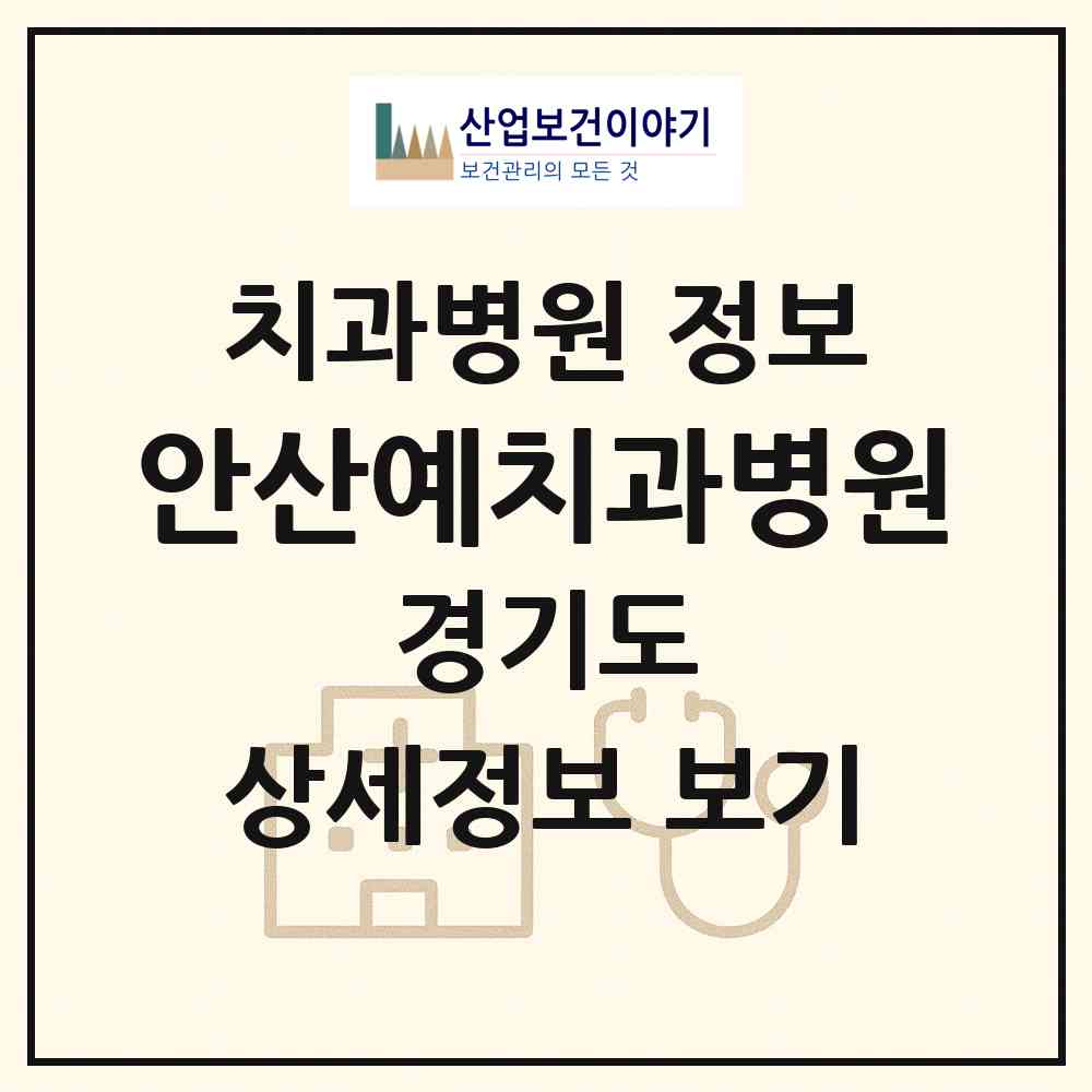 2026 안산예치과병원 (안산시 중앙동)|치과병원|요양기관 정보